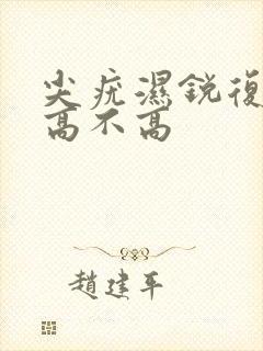 尖疣湿锐复发率高不高