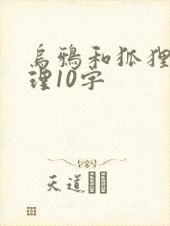 乌鸦和狐狸的道理10字