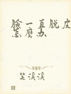 脸一直脱皮过敏怎么办