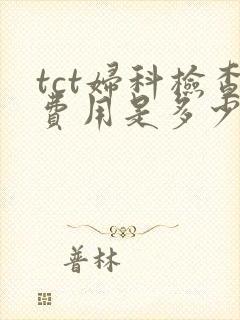 tct妇科检查费用是多少