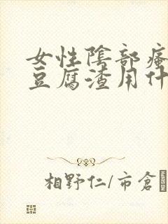 女性阴部瘙痒有豆腐渣用什么药封面