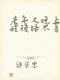 老年人晚上2点醒后睡不着是什么原因