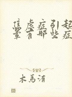 焦虑症引起的头晕有哪些症状封面