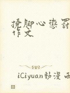 挠脚心惩罚孩子作文