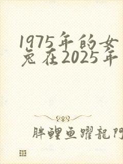 1975年的女兔在2025年的运势
