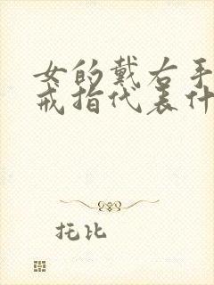 女的戴右手中指戒指代表什么