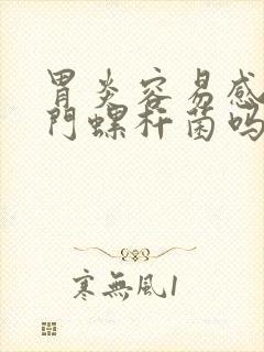 胃炎容易感染幽门螺杆菌吗