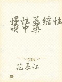 慢性萎缩性胃炎吃中药