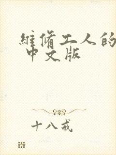 维修工人的绝遇 中文版封面