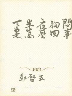 下半夜胸闷气短是怎么回事封面