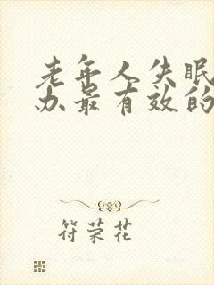 老年人失眠怎么办最有效的方法封面