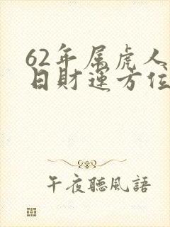 62年属虎人今日财运方位封面