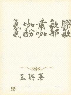 氨咖黄敏胶囊和氨酚咖那敏片一样吗