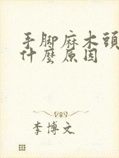 手脚麻木头晕是什么原因