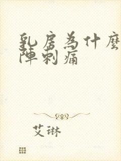 乳房为什么会一阵刺痛