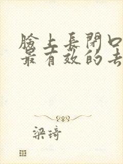 脸上长闭口粉刺最有效的去除方法封面