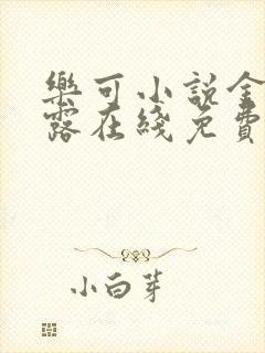 乐可小说金银花露在线免费阅读封面