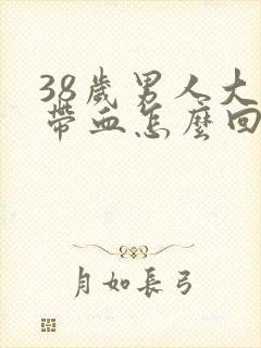 38岁男人大便带血怎么回事