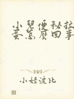 小儿便秘拉羊屎蛋怎么回事