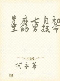 农历七月初六出生的男孩命运怎样