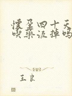 怀孕四十天可以吃药流掉吗