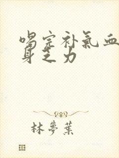 喝完补气血的浑身乏力