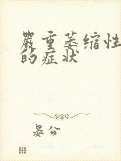 严重萎缩性胃炎的症状