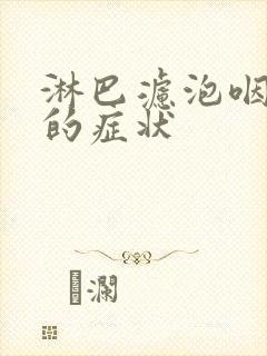 淋巴滤泡咽喉炎的症状