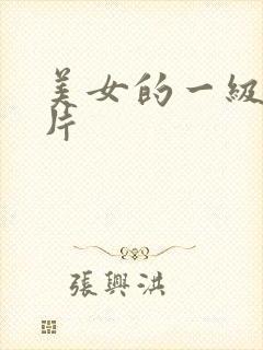 美女的一级黄色片封面