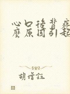 心口后背疼是什么原因引起的