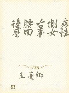 后腰右侧疼是怎么回事女性