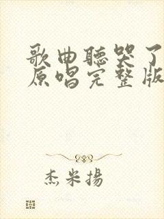 歌曲听哭了自己原唱完整版