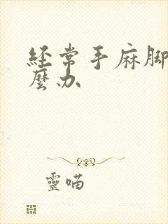 经常手麻脚麻怎么办