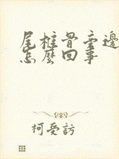 尾椎骨旁边疼是怎么回事