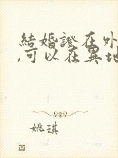 结婚证在外办理,可以在异地办离婚吗