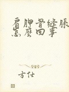 肩胛骨缝胀疼是怎么回事