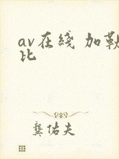 av在线 加勒比