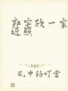 郭宇欣一家三口近照