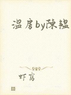温房by陈韫星
