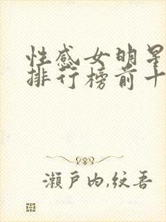 性感女明星颜值排行榜前十名