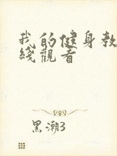 我的健身教练在线观看封面