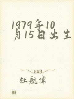 1979年10月15日出生的命运如何