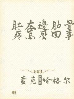 肚左边肋骨下边疼怎么回事?严重吗?