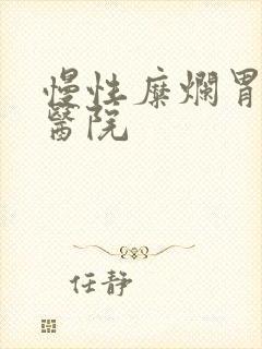 慢性糜烂胃炎 医院