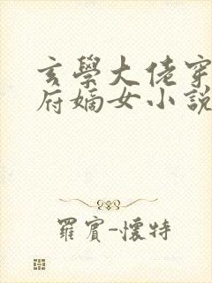 玄学大佬穿成侯府嫡女小说封面