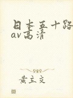 日本五十路熟妇av高清