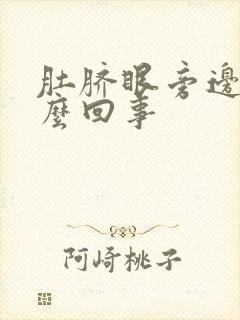 肚脐眼旁边疼怎么回事封面