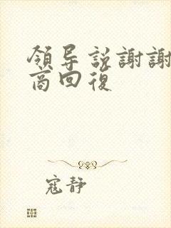 领导说谢谢高情商回复