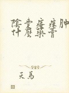 阴囊瘙痒肿痛用什么药膏封面