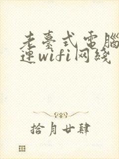 老台式电脑怎么连wifi网线